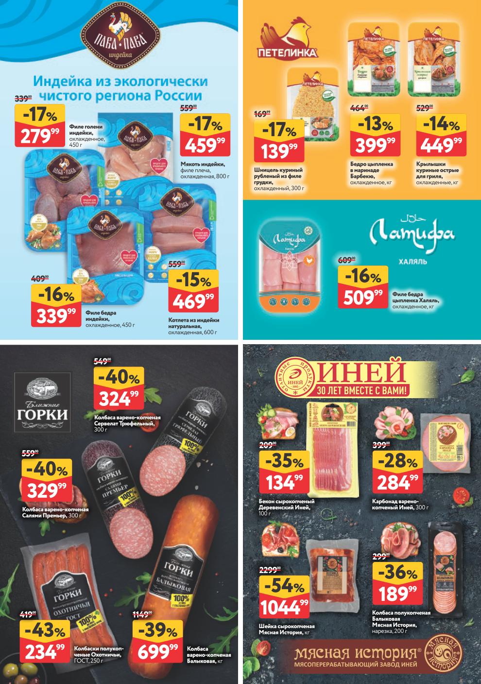 Филе голени индейки – 339 ₽, салями Премьер – 324 ₽, колбаски Охотничьи – 234 ₽, шейка сырокопчёная – 1044 ₽